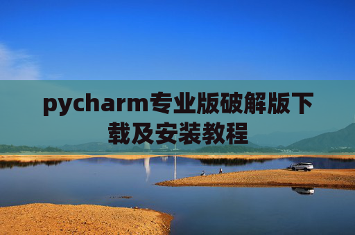pycharm专业版破解版下载及安装教程